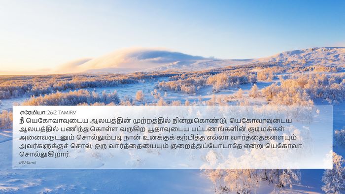 எரேமியா 26:2 TAMIRV Bible Verse Image