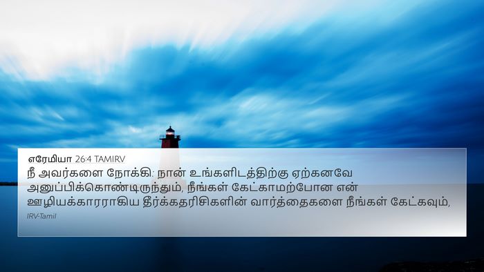 எரேமியா 26:4 TAMIRV 4K Wallpaper - நீ அவர்களை நோக்கி: - 4K Wallpaper Bible Verse