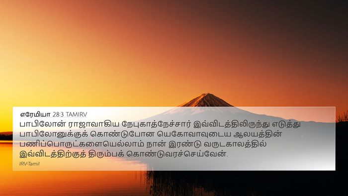 எரேமியா 28:3 TAMIRV Bible Verse Image