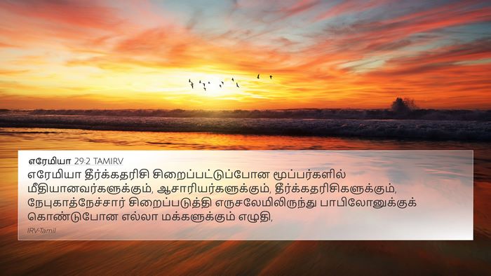 எரேமியா 29:2 TAMIRV Bible Verse Image