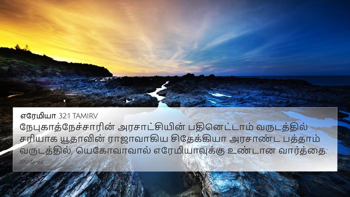 எரேமியா 32:1 TAMIRV Bible Verse Image