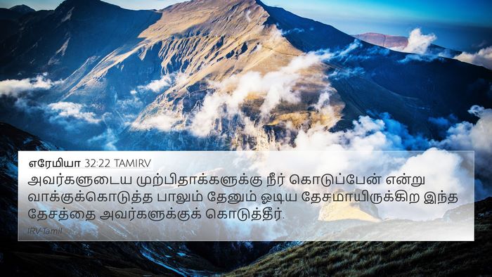 எரேமியா 32:22 TAMIRV 4K Wallpaper - அவர்களுடைய - 4K Wallpaper Bible Verse