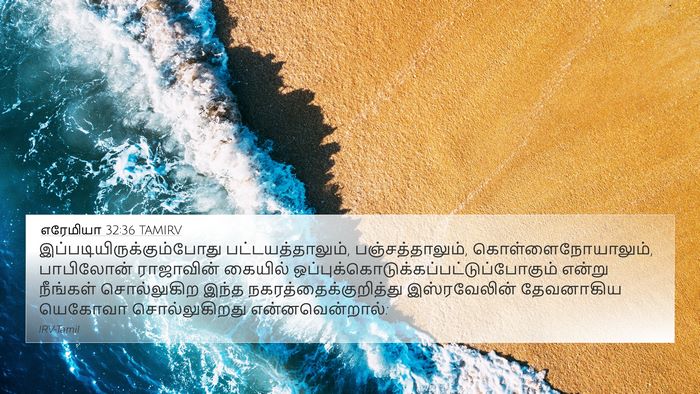 எரேமியா 32:36 TAMIRV Bible Verse Image
