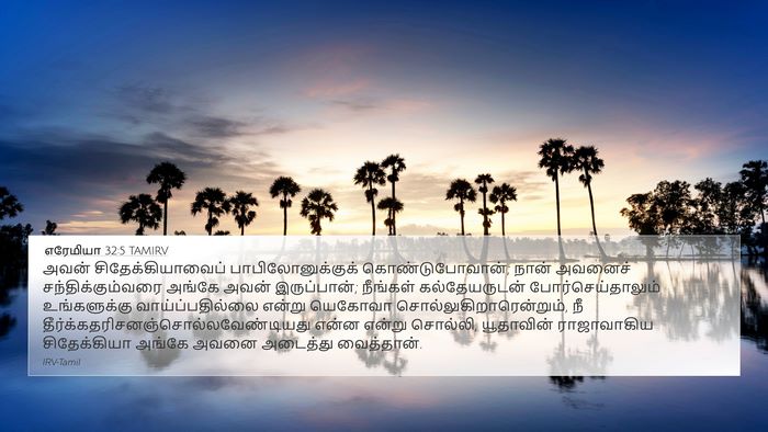 எரேமியா 32:5 TAMIRV Bible Verse Image