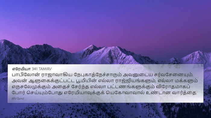 எரேமியா 34:1 TAMIRV Bible Verse Image