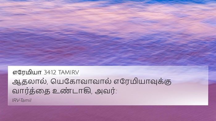 எரேமியா 34:12 TAMIRV 4K Wallpaper - ஆதலால், - 4K Wallpaper Bible Verse