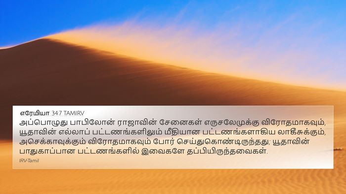 எரேமியா 34:7 TAMIRV 4K Wallpaper - அப்பொழுது - 4K Wallpaper Bible Verse