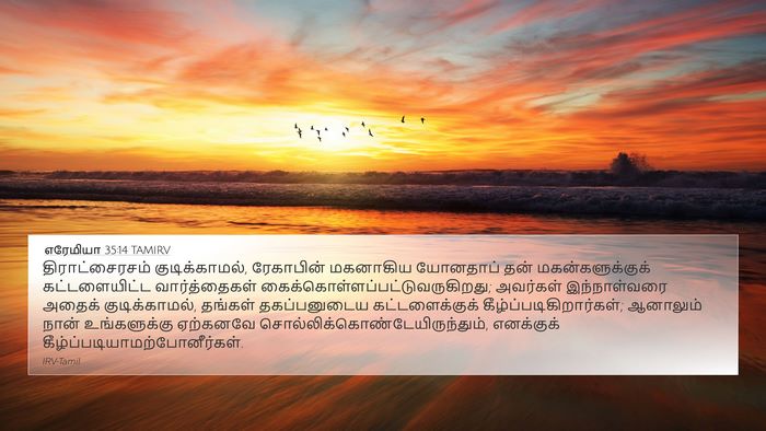 எரேமியா 35:14 TAMIRV Bible Verse Image