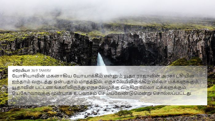 எரேமியா 36:9 TAMIRV Bible Verse Image