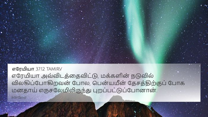 எரேமியா 37:12 TAMIRV 4K Wallpaper - எரேமியா - 4K Wallpaper Bible Verse