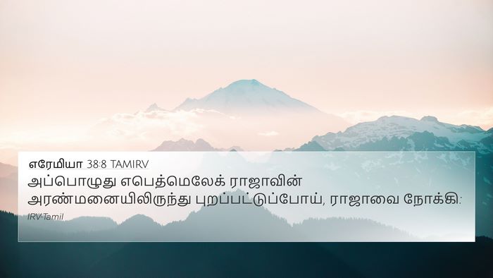 எரேமியா 38:8 TAMIRV Bible Verse Image