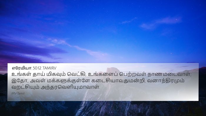 எரேமியா 50:12 TAMIRV Bible Verse Image