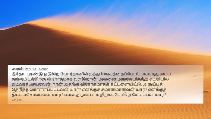 எரேமியா 50:44 TAMIRV Bible Verse Image