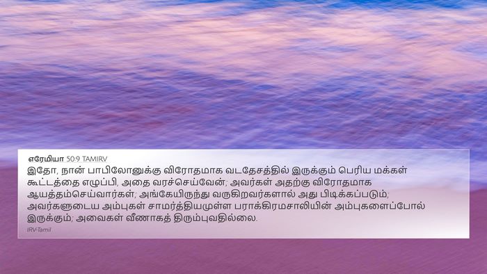 எரேமியா 50:9 TAMIRV Bible Verse Image