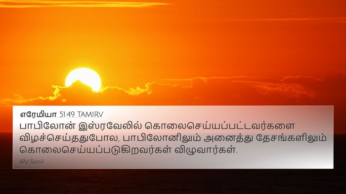 எரேமியா 51:49 TAMIRV Bible Verse Image