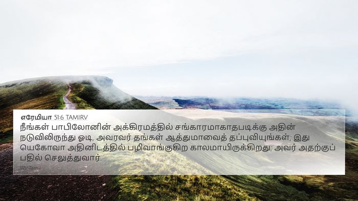 எரேமியா 51:6 TAMIRV Bible Verse Image