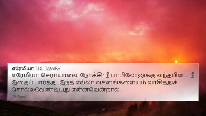 எரேமியா 51:61 TAMIRV 4K Wallpaper - எரேமியா செராயாவை - 4K Wallpaper Bible Verse