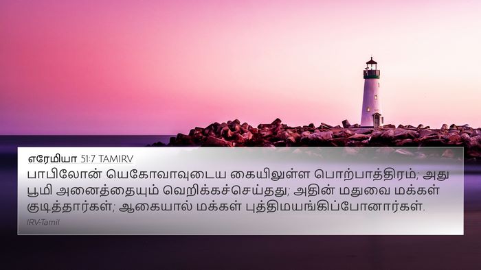 எரேமியா 51:7 TAMIRV Bible Verse Image