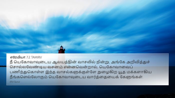 எரேமியா 7:2 TAMIRV Bible Verse Image