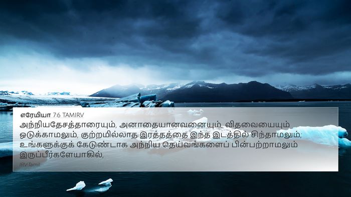 எரேமியா 7:6 TAMIRV Bible Verse Image