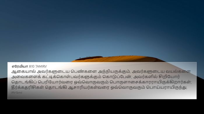 எரேமியா 8:10 TAMIRV Bible Verse Image