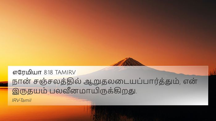 எரேமியா 8:18 TAMIRV 4K Wallpaper - நான் சஞ்சலத்தில் - 4K Wallpaper Bible Verse