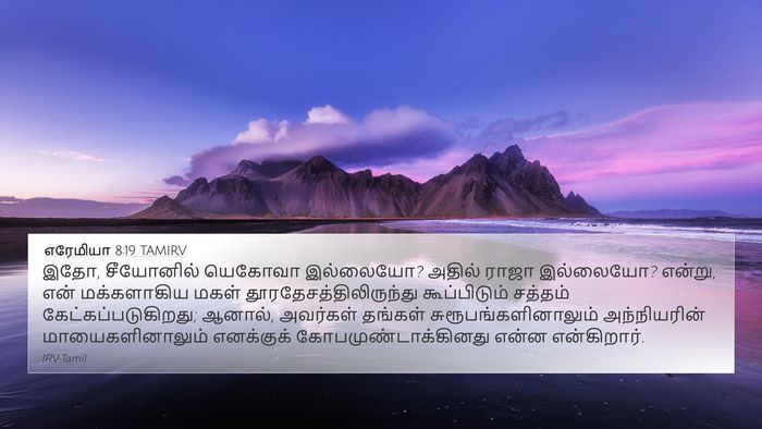 எரேமியா 8:19 TAMIRV Bible Verse Image