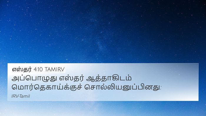 எஸ்தர் 4:10 TAMIRV 4K Wallpaper - அப்பொழுது எஸ்தர் - 4K Wallpaper Bible Verse