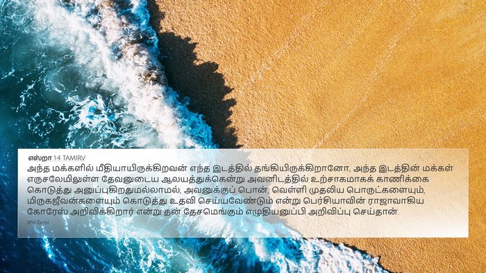 எஸ்றா 1:4 TAMIRV Bible Verse Image