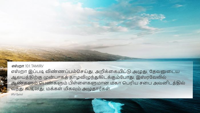 எஸ்றா 10:1 TAMIRV Bible Verse Image