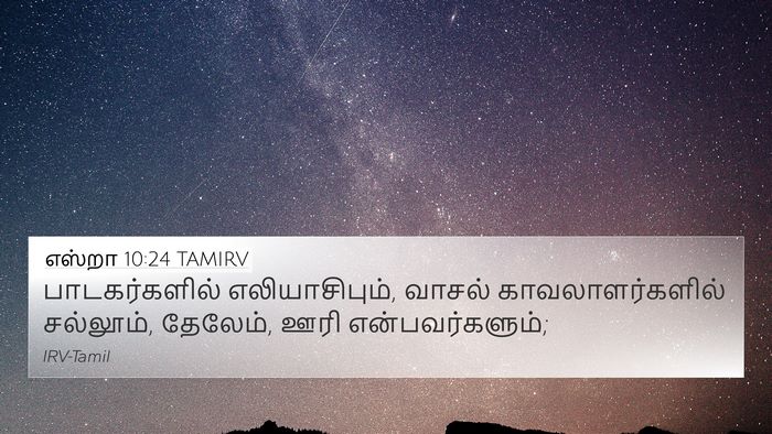 எஸ்றா 10:24 TAMIRV 4K Wallpaper - பாடகர்களில் - 4K Wallpaper Bible Verse