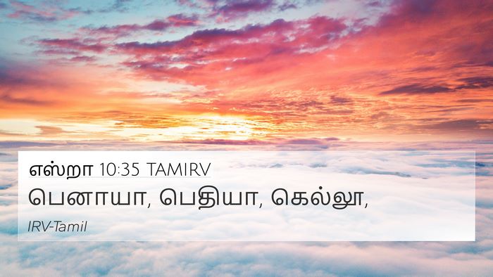 எஸ்றா 10:35 TAMIRV 4K Wallpaper - பெனாயா, பெதியா, - 4K Wallpaper Bible Verse