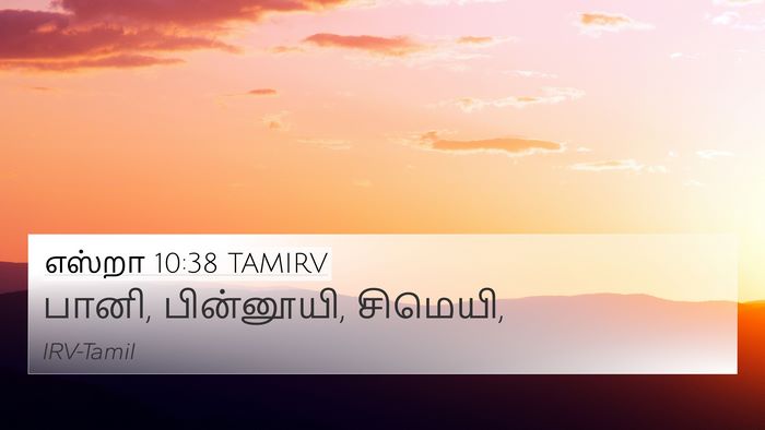 எஸ்றா 10:38 TAMIRV 4K Wallpaper - பானி, பின்னூயி, - 4K Wallpaper Bible Verse