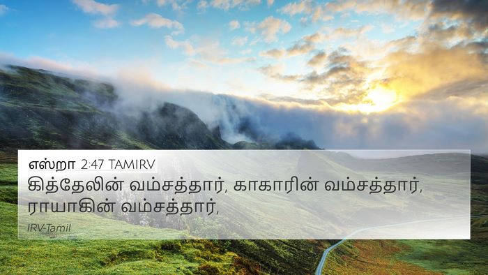 எஸ்றா 2:47 TAMIRV 4K Wallpaper - கித்தேலின் - 4K Wallpaper Bible Verse