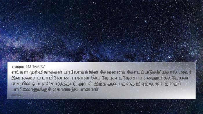 எஸ்றா 5:12 TAMIRV 4K Wallpaper - எங்கள் - 4K Wallpaper Bible Verse