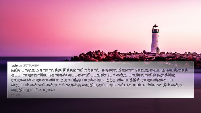 எஸ்றா 5:17 TAMIRV Bible Verse Image