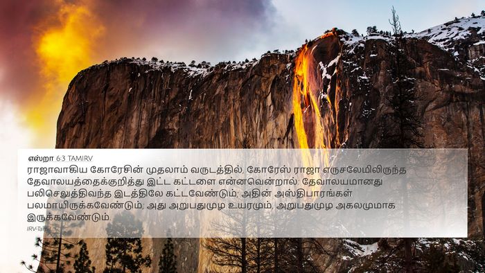 எஸ்றா 6:3 TAMIRV Bible Verse Image