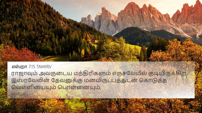 எஸ்றா 7:15 TAMIRV Bible Verse Image