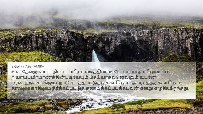 எஸ்றா 7:26 TAMIRV Bible Verse Image