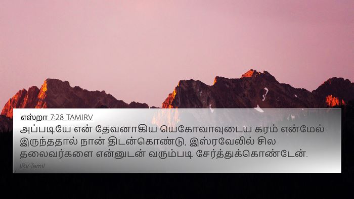 எஸ்றா 7:28 TAMIRV Bible Verse Image