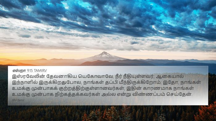 எஸ்றா 9:15 TAMIRV Bible Verse Image