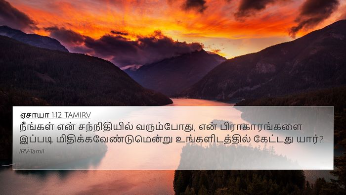 ஏசாயா 1:12 TAMIRV Bible Verse Image