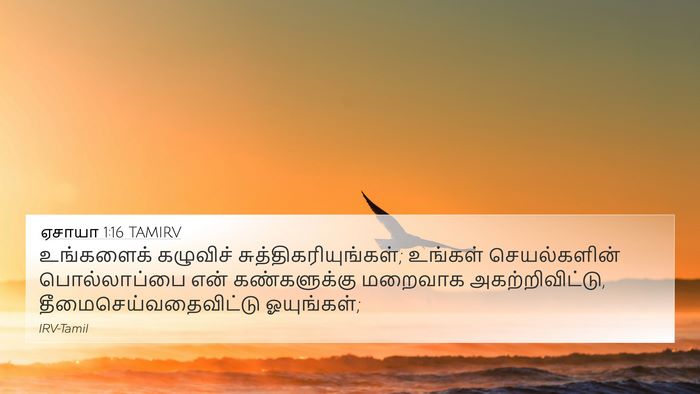 ஏசாயா 1:16 TAMIRV Bible Verse Image