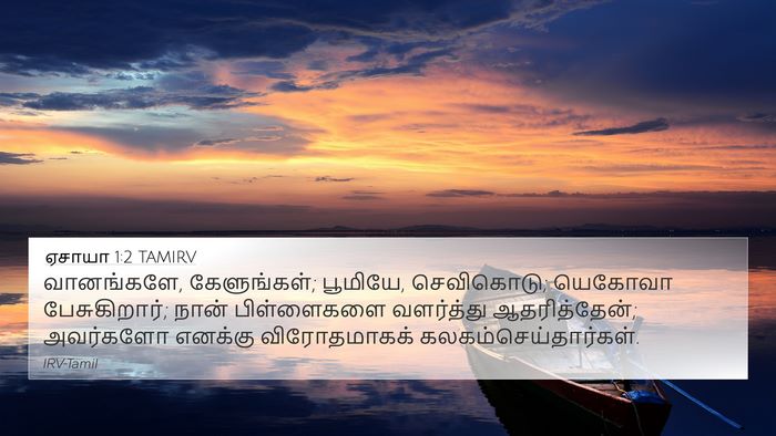 ஏசாயா 1:2 TAMIRV Bible Verse Image