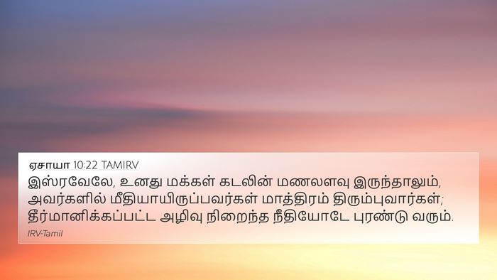 ஏசாயா 10:22 TAMIRV Bible Verse Image