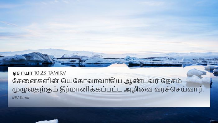 ஏசாயா 10:23 TAMIRV 4K Wallpaper - சேனைகளின் - 4K Wallpaper Bible Verse