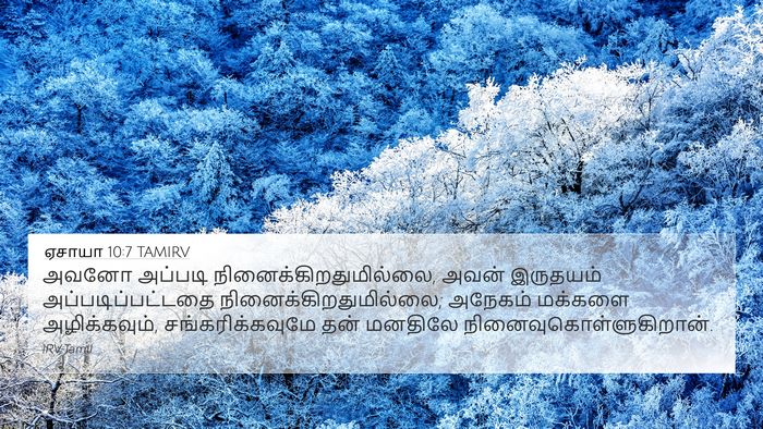 ஏசாயா 10:7 TAMIRV Bible Verse Image