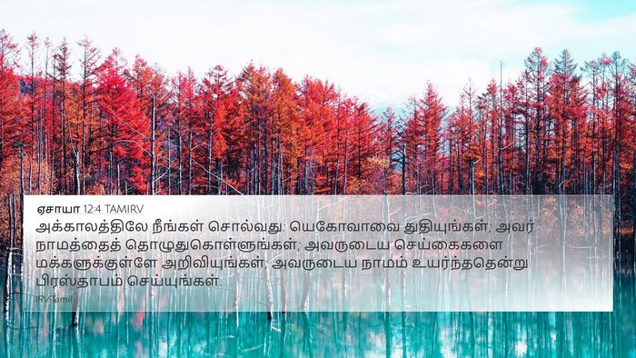 ஏசாயா 12:4 TAMIRV Bible Verse Image