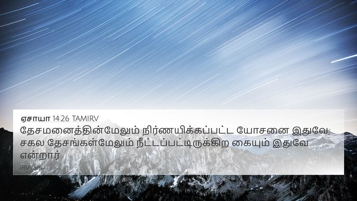 ஏசாயா 14:26 TAMIRV Bible Verse Image