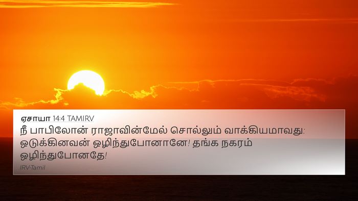 ஏசாயா 14:4 TAMIRV Bible Verse Image